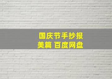 国庆节手抄报美篇 百度网盘